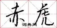 赤虎