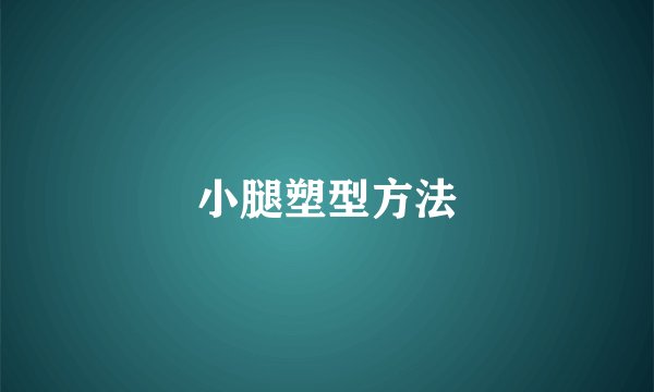 小腿塑型方法