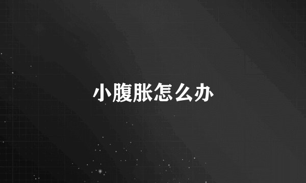 小腹胀怎么办