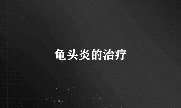 龟头炎的治疗