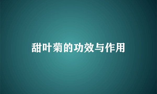 甜叶菊的功效与作用