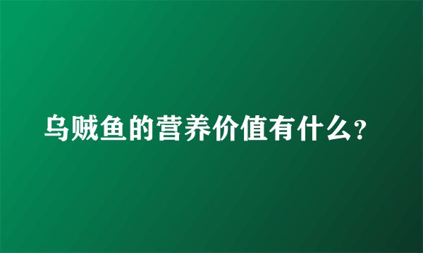 乌贼鱼的营养价值有什么？