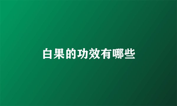 白果的功效有哪些