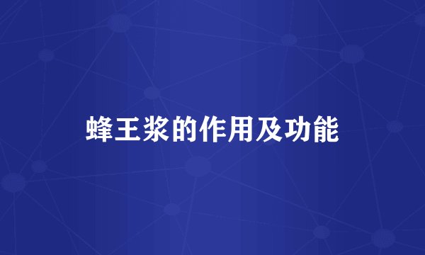 蜂王浆的作用及功能
