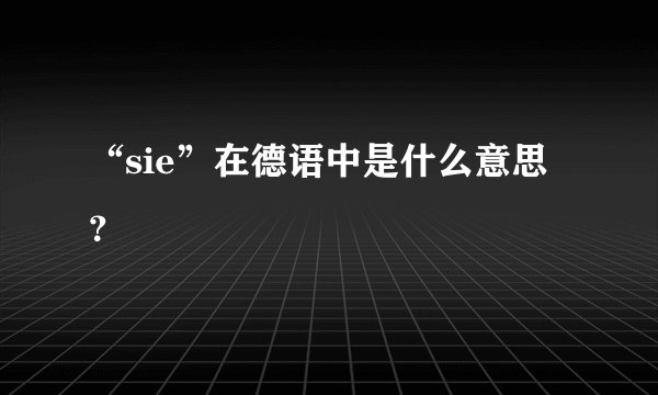 “sie”在德语中是什么意思？