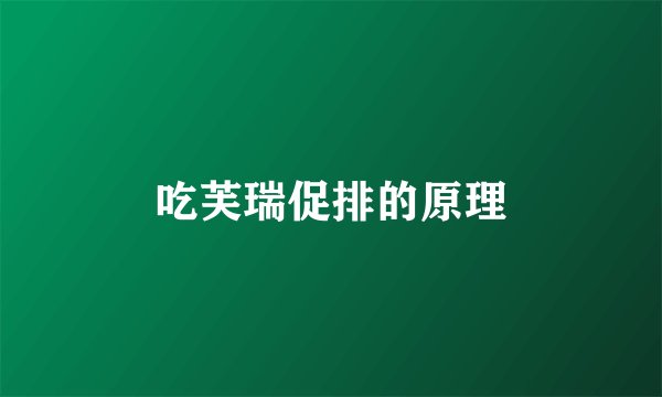 吃芙瑞促排的原理