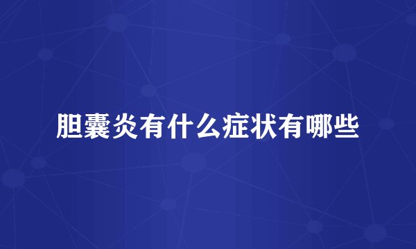 胆囊炎有什么症状有哪些