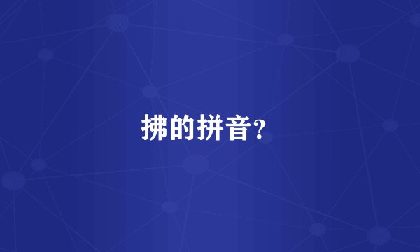 拂的拼音？