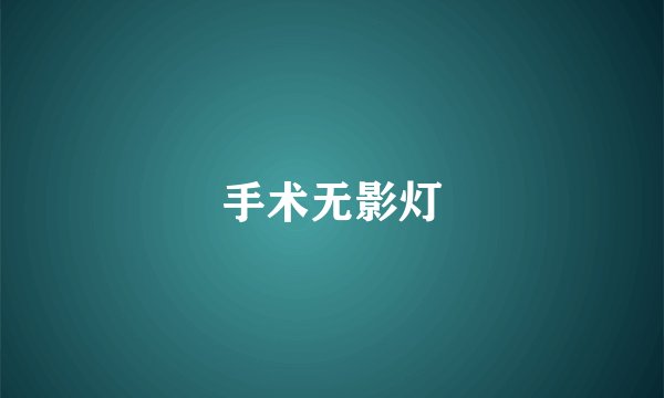 手术无影灯
