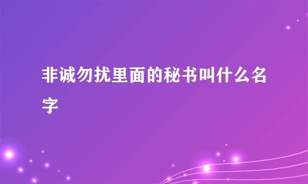 非诚勿扰里面的秘书叫什么名字