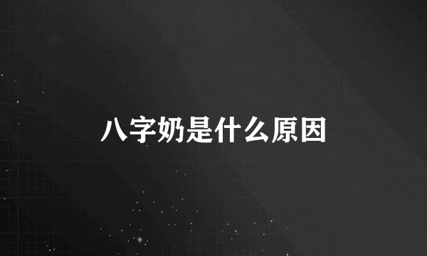八字奶是什么原因