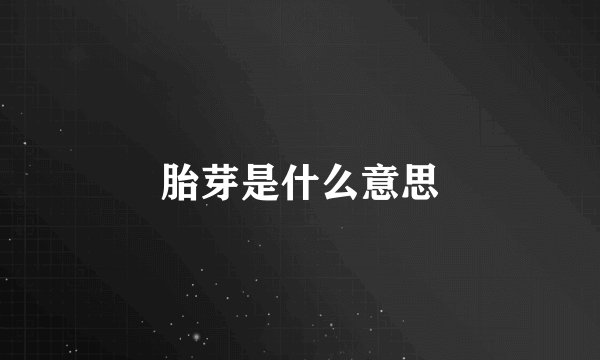 胎芽是什么意思