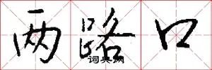 两路口