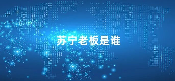 苏宁老板是谁