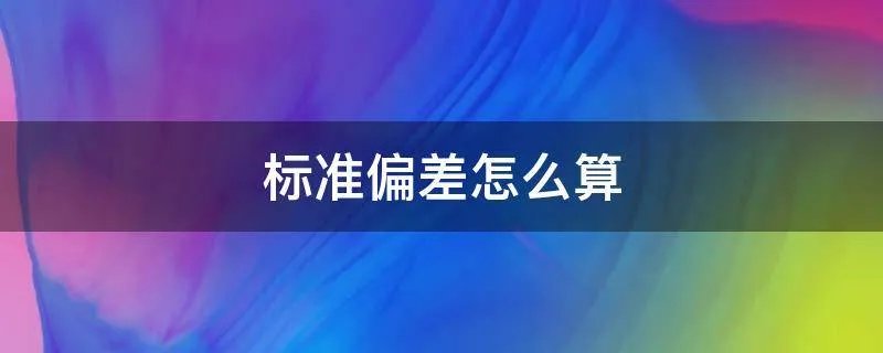 标准偏差怎么算