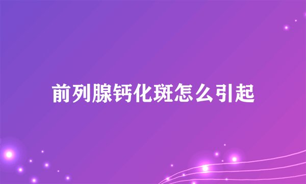 前列腺钙化斑怎么引起