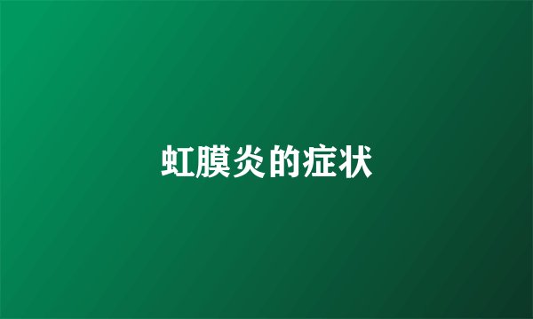 虹膜炎的症状