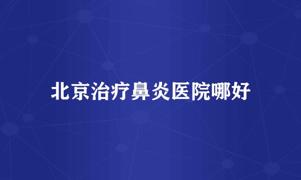 北京治疗鼻炎医院哪好