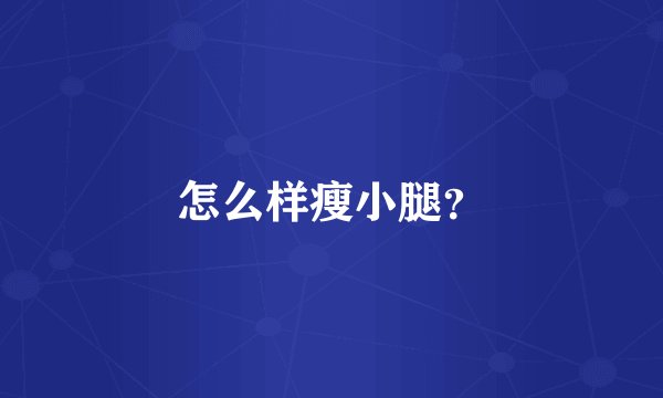怎么样瘦小腿？