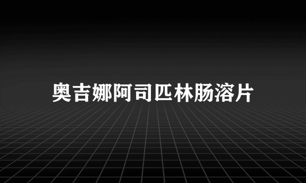 奥吉娜阿司匹林肠溶片