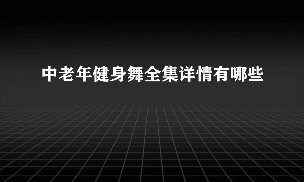 中老年健身舞全集详情有哪些
