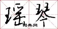 瑶琴