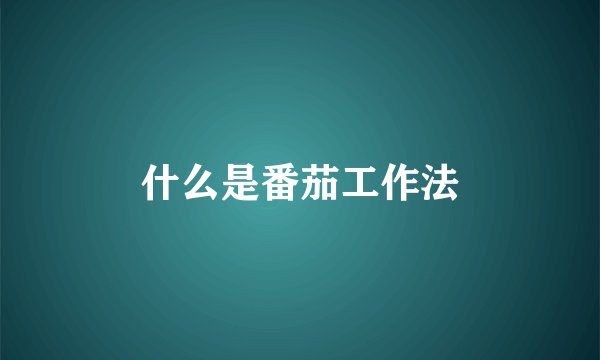 什么是番茄工作法