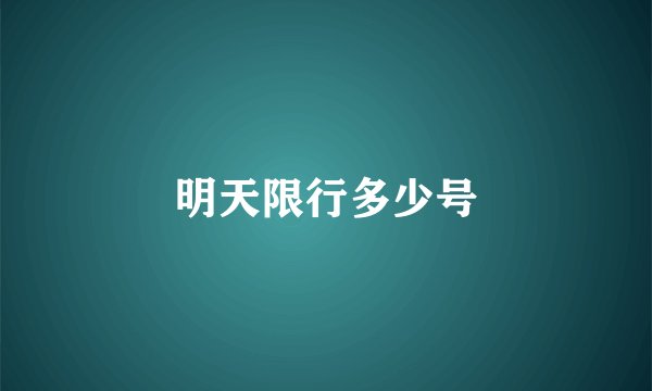 明天限行多少号
