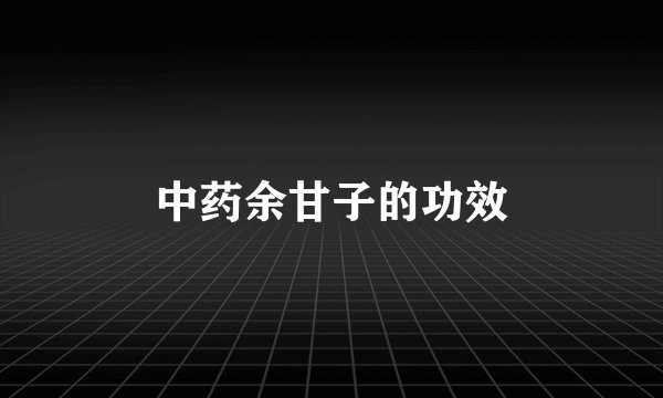 中药余甘子的功效