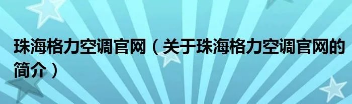 珠海格力空调官网（关于珠海格力空调官网的简介）