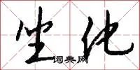 坐化