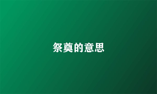 祭奠的意思