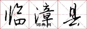 临漳县