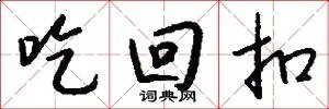 吃回扣