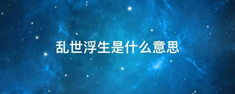 乱世浮生是什么意思