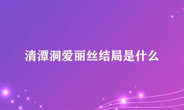 清潭洞爱丽丝结局是什么