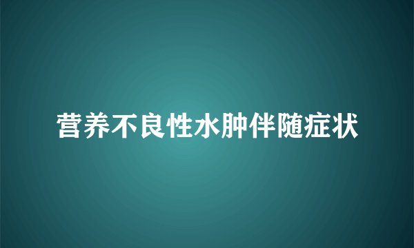 营养不良性水肿伴随症状
