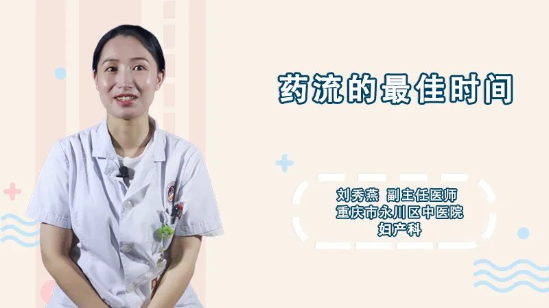  药流的最佳时间