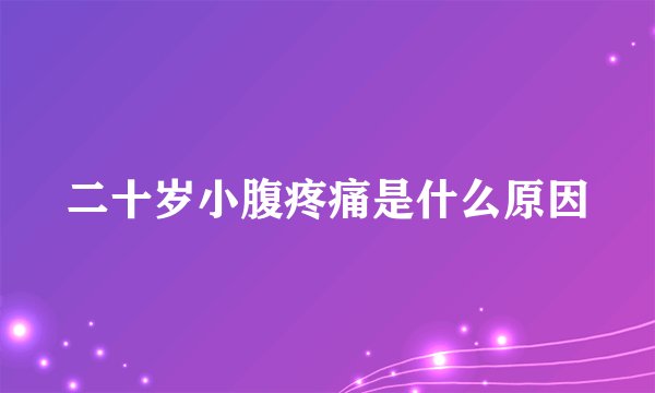 二十岁小腹疼痛是什么原因