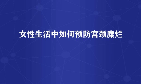 女性生活中如何预防宫颈糜烂