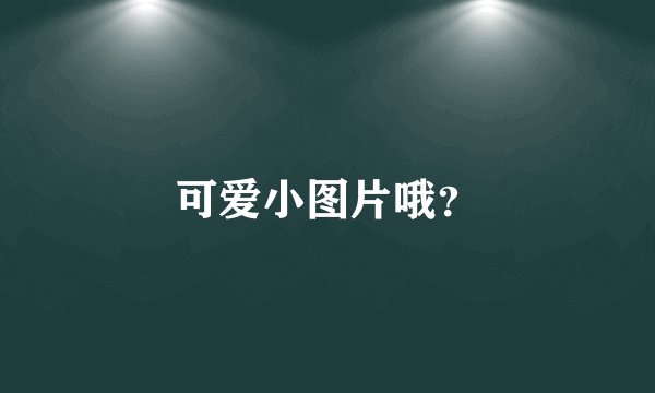 可爱小图片哦？