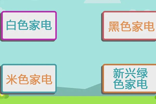 什么是白色家电