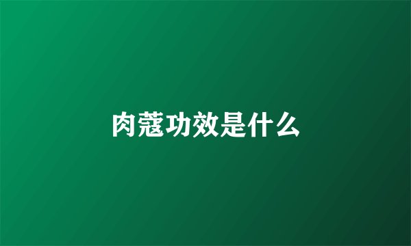 肉蔻功效是什么