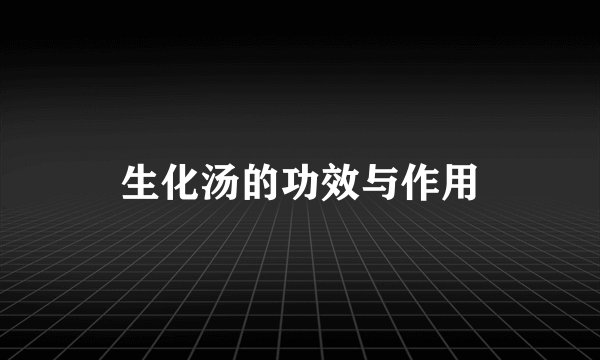 生化汤的功效与作用