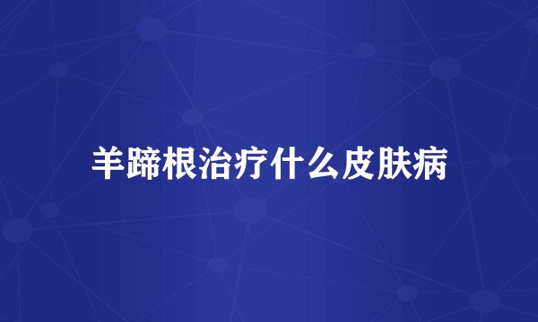 羊蹄根治疗什么皮肤病