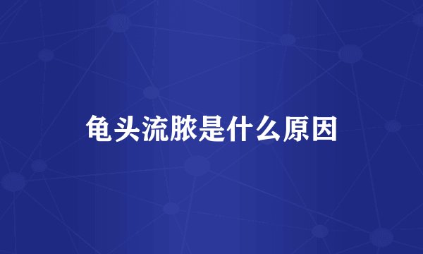龟头流脓是什么原因