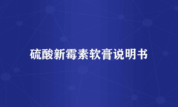 硫酸新霉素软膏说明书