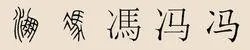 冯姓从那里？