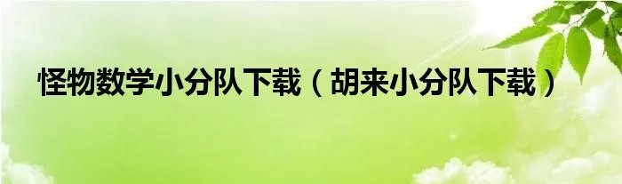 怪物数学小分队下载（胡来小分队下载）