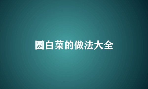 圆白菜的做法大全